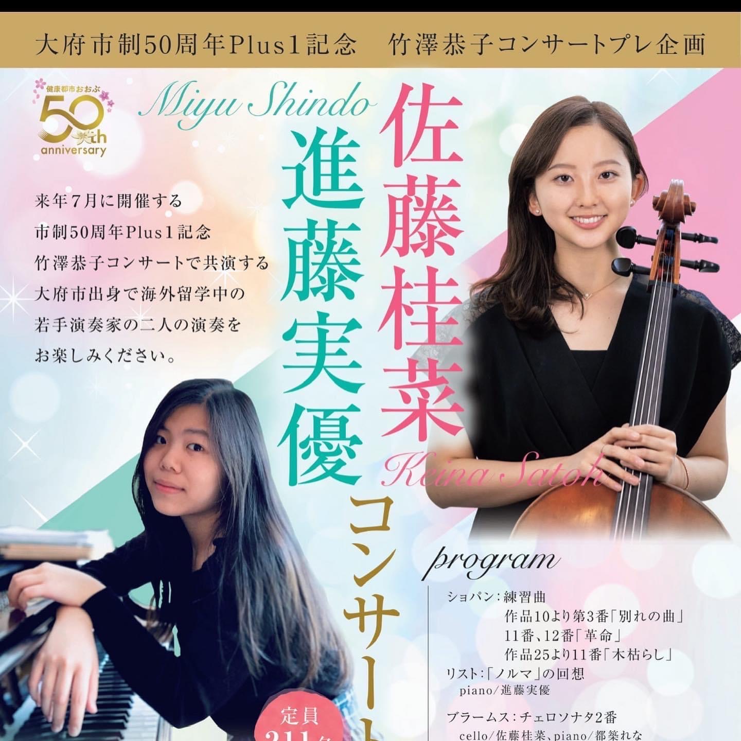 竹澤恭子コンサート・プレ企画 佐藤桂菜・進藤実優 コンサート