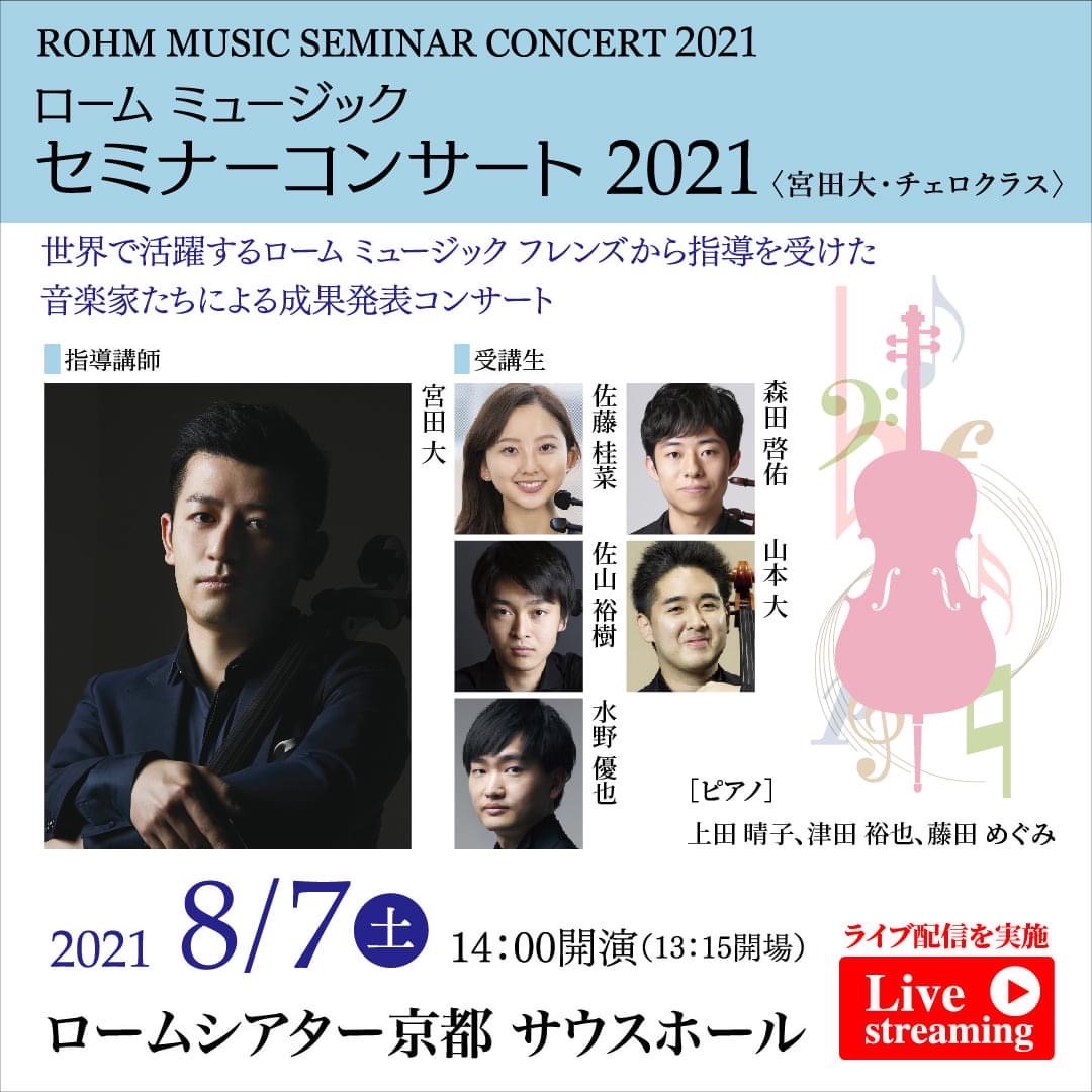 ローム ミュージック セミナーコンサート 2021 <宮田大・チェロクラス>