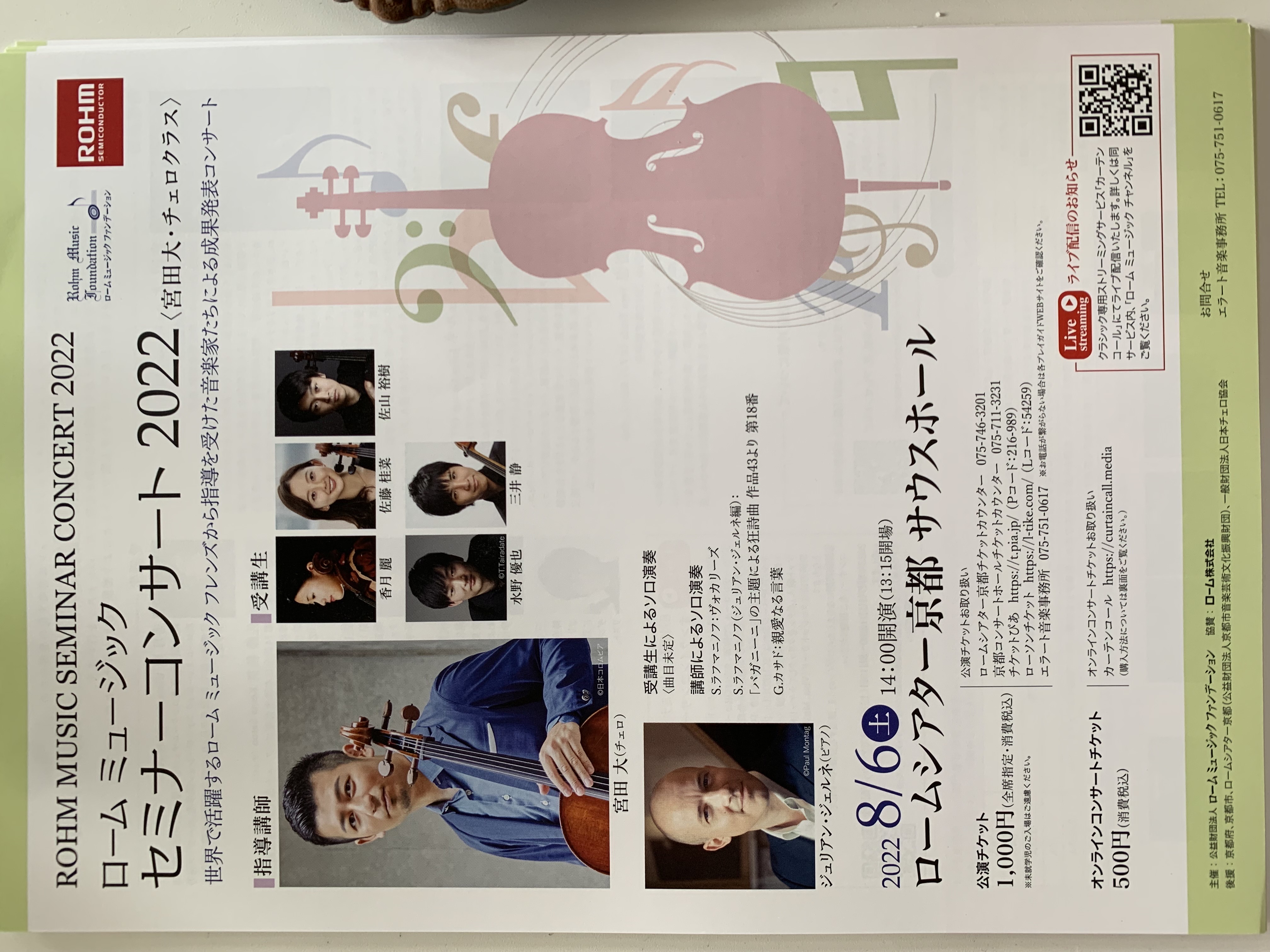 ローム ミュージック セミナーコンサート 2022 <宮田大・チェロクラス>
