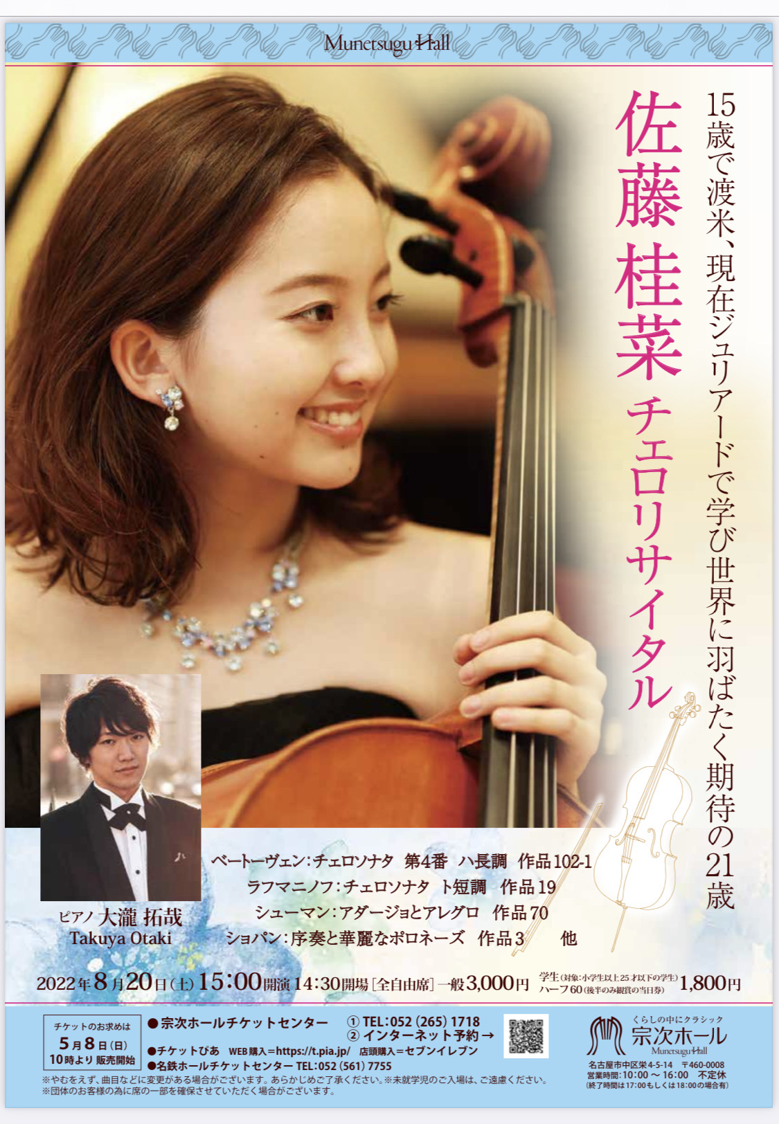佐藤桂菜 チェロリサイタル