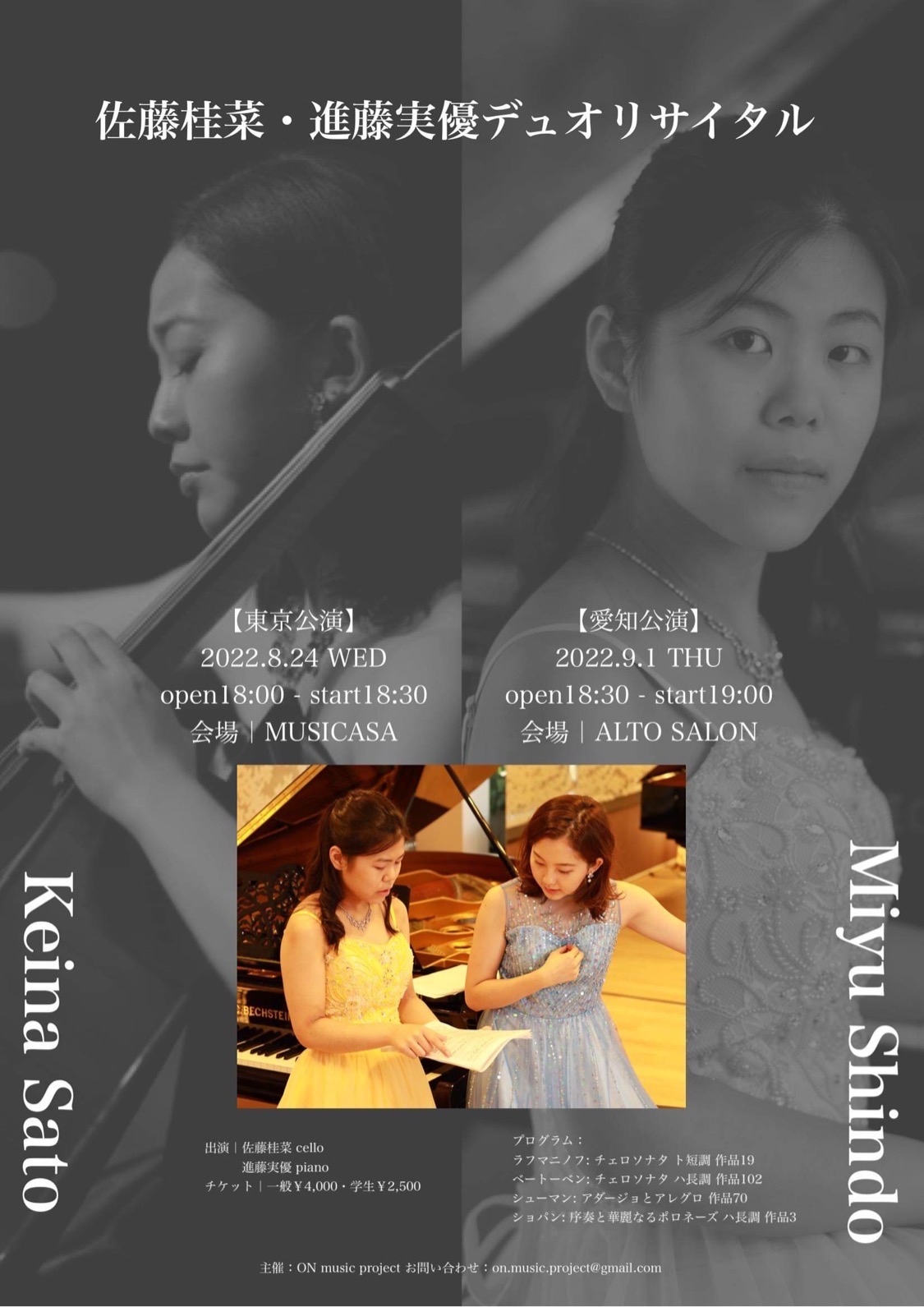 佐藤桂菜・進藤実優 デュオリサイタル