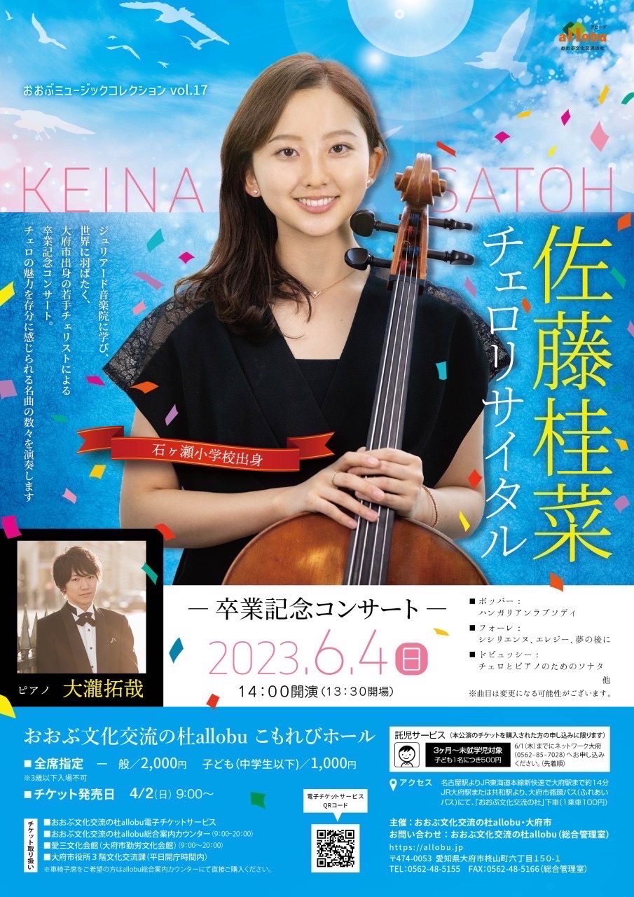  佐藤桂菜 チェロリサイタル -卒業記念コンサート-