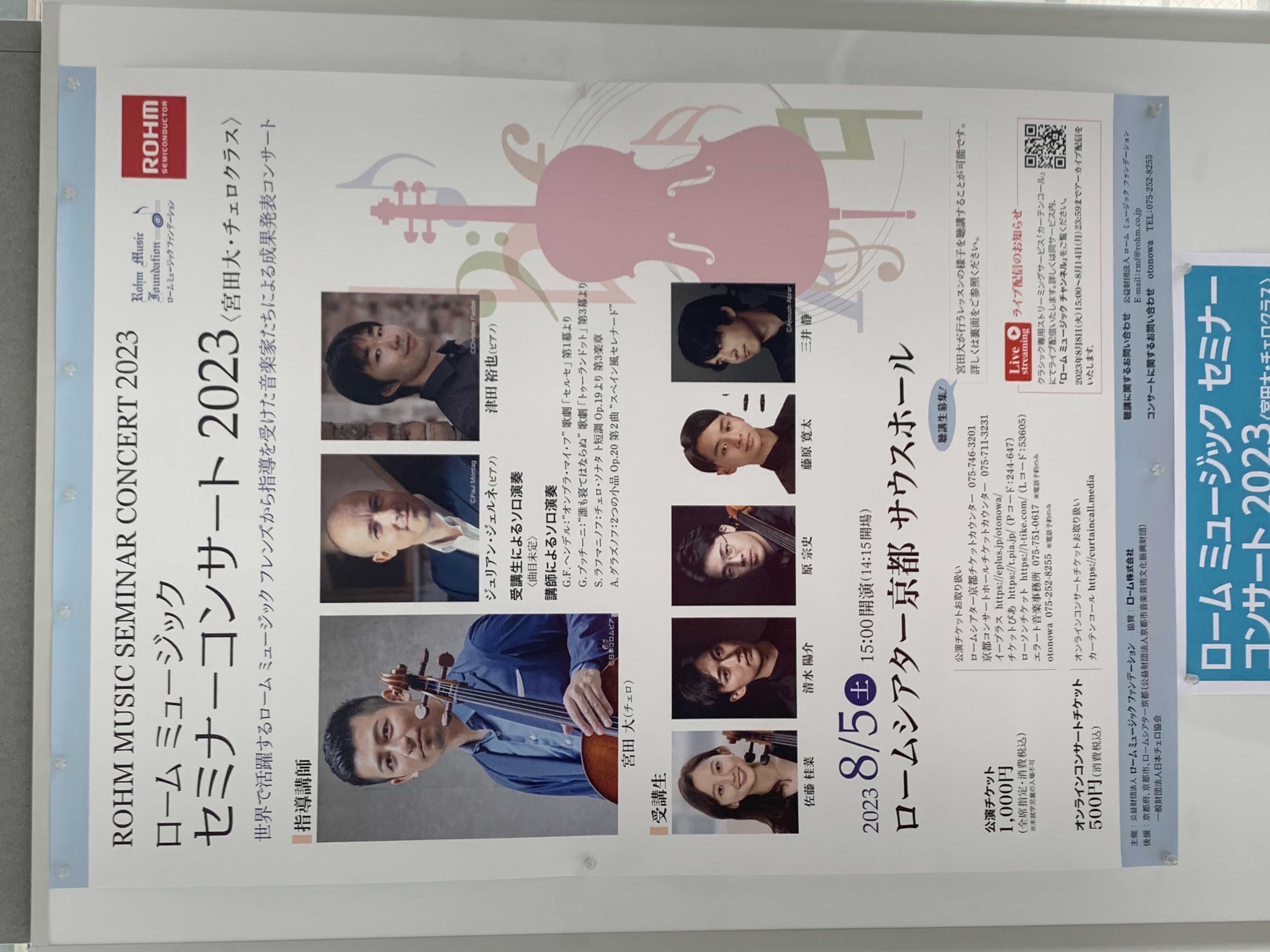 ローム ミュージック セミナーコンサート 2023 <宮田大・チェロクラス>