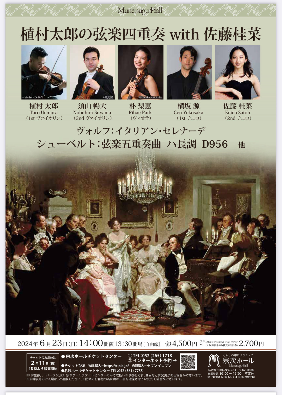 植村太郎の弦楽四重奏 with 佐藤桂菜