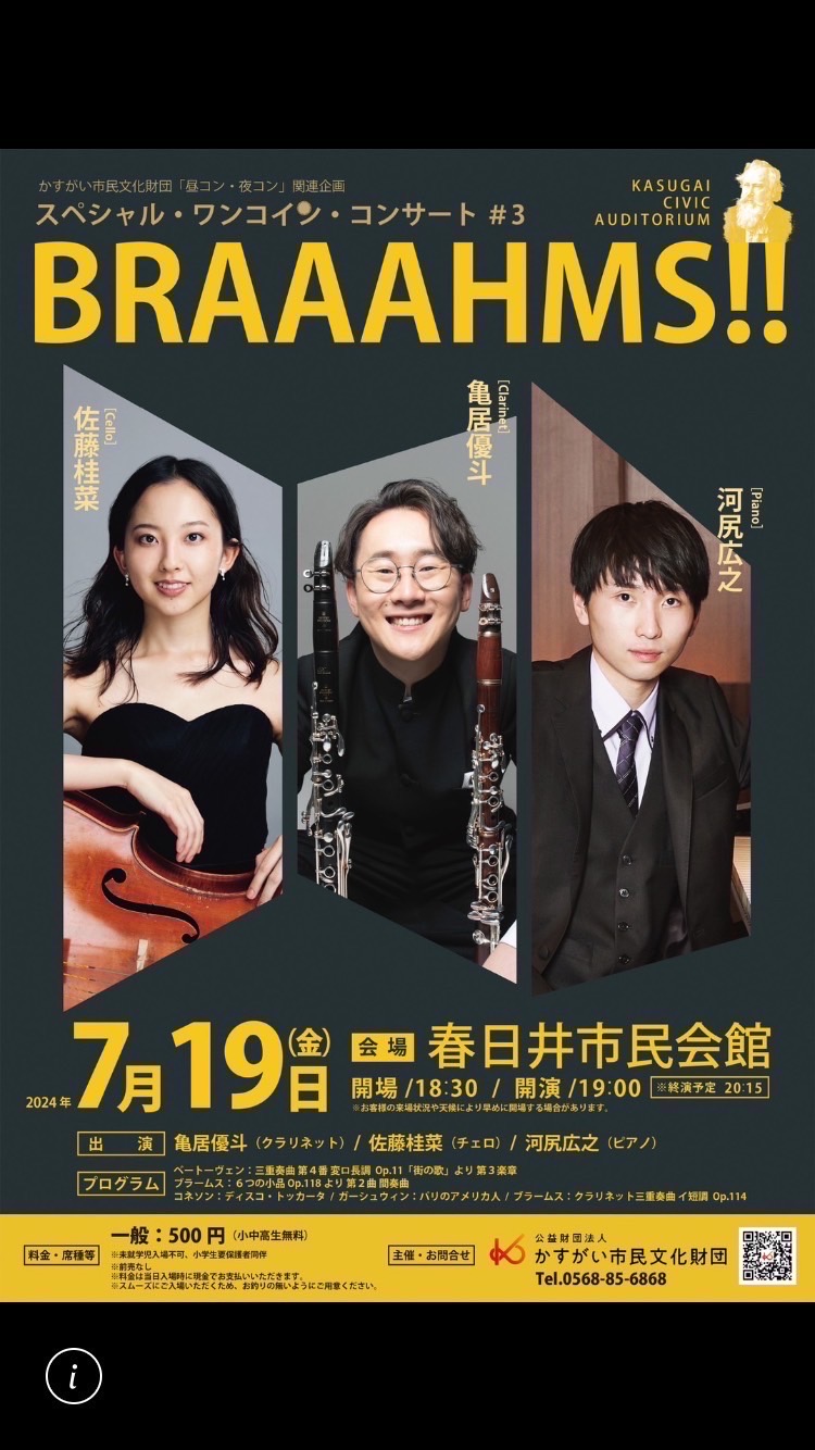 スペシャル・ワンコイン・コンサート #3 BRAAAHMS!!