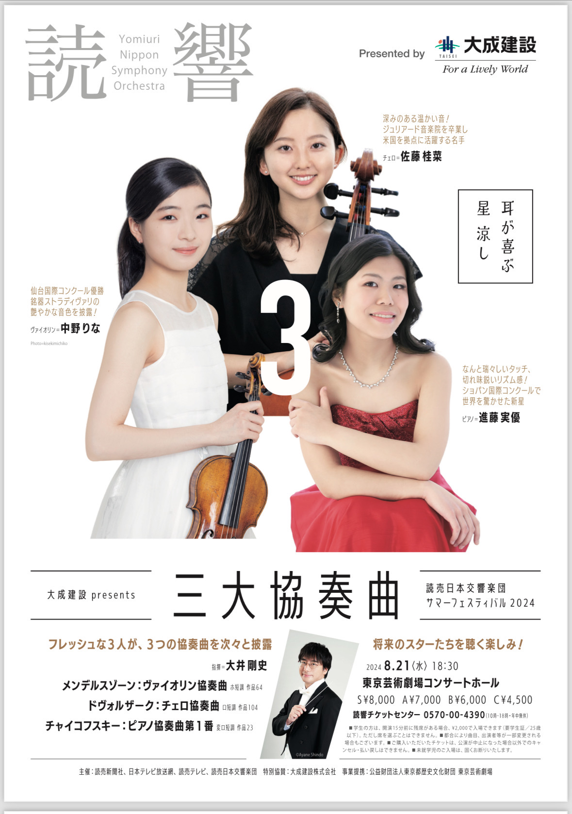 読売日本交響楽団 サマーフェスティバル 2024 三大協奏曲