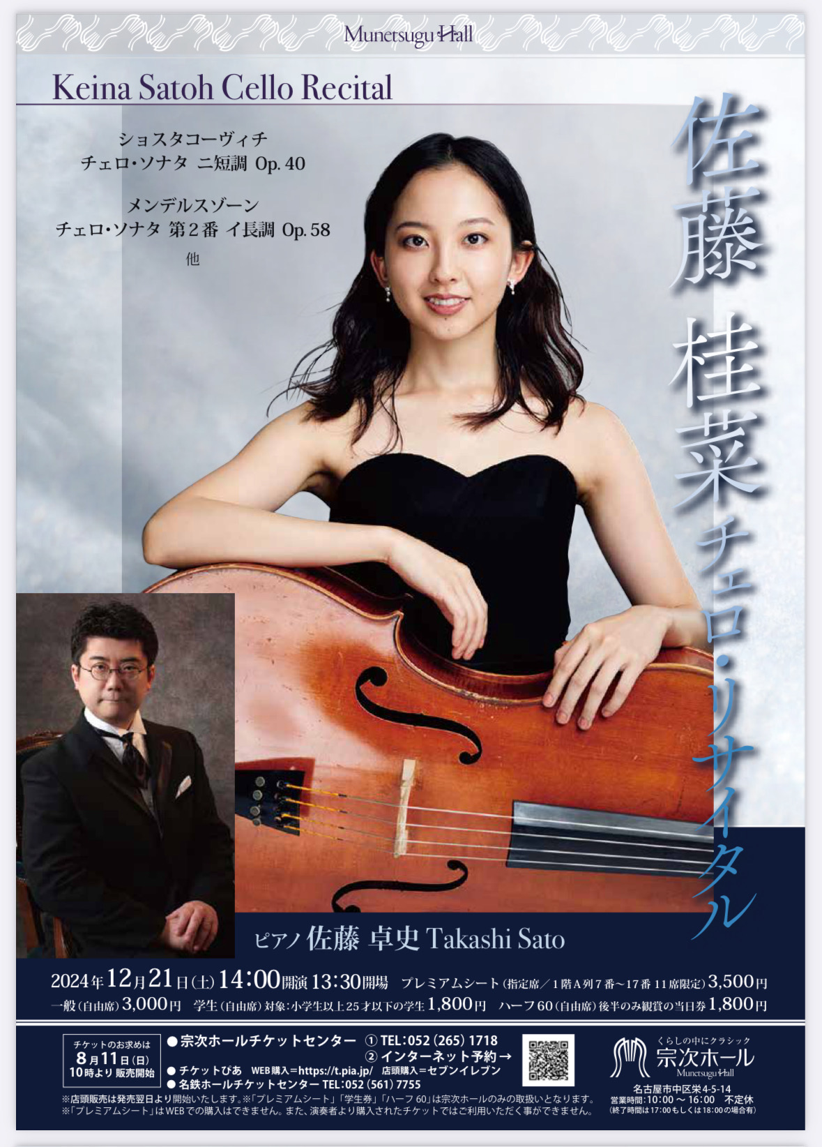 佐藤桂菜 チェロ・リサイタル