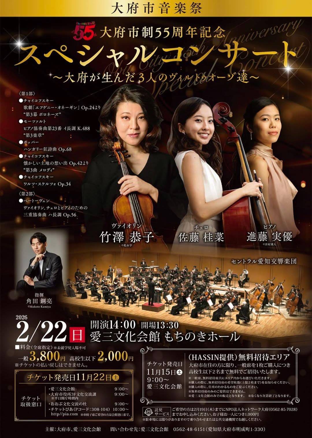 大府市制55周年記念 スペシャル・コンサート ～大府が生んだ3人のヴィルトゥオーゾ達～