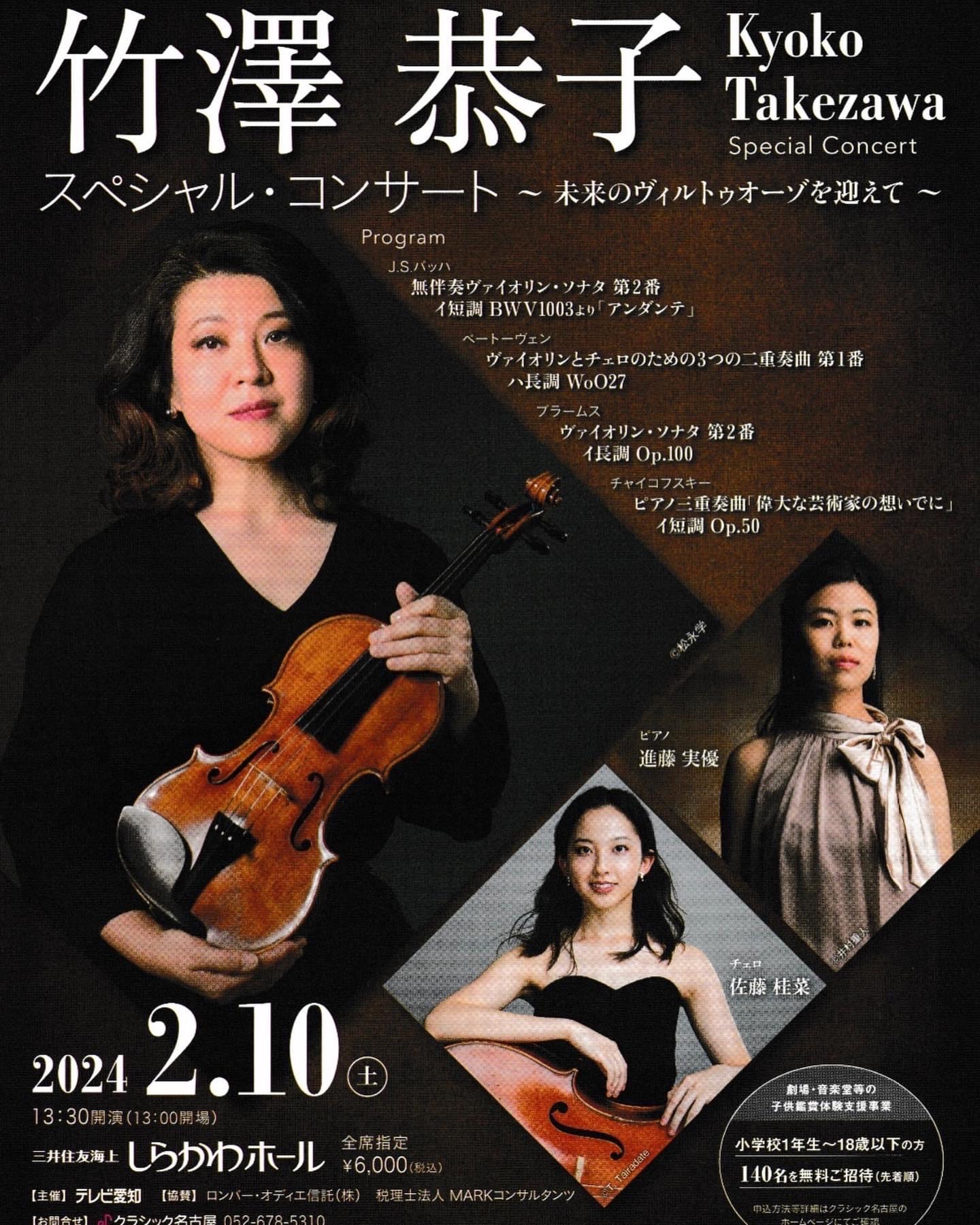 出演：竹澤恭子 (Vn)、佐藤桂菜 (Vc)、進藤実優 (Pf) テーマカラー：デニム