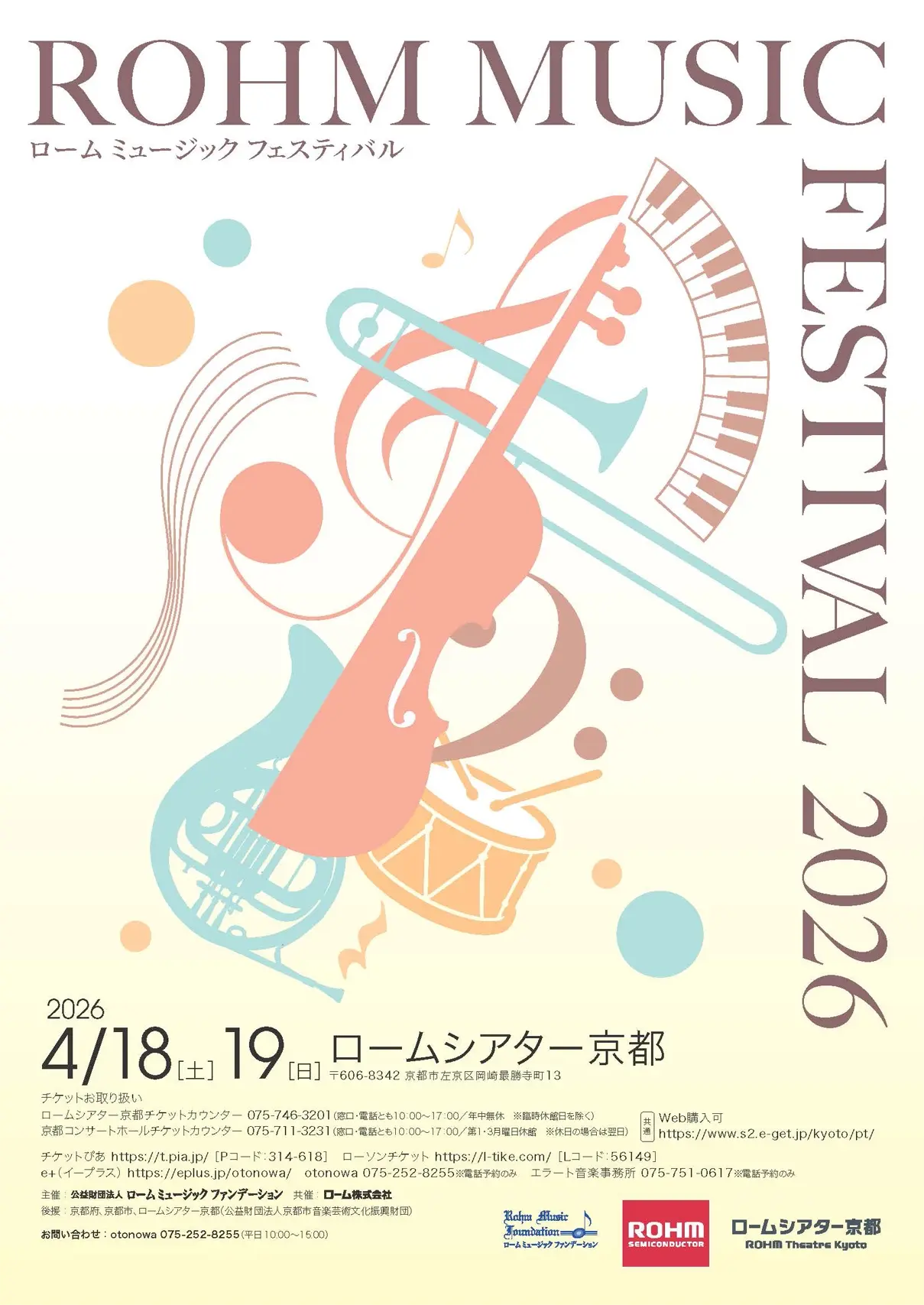ロームミュージックフェスティバル2026