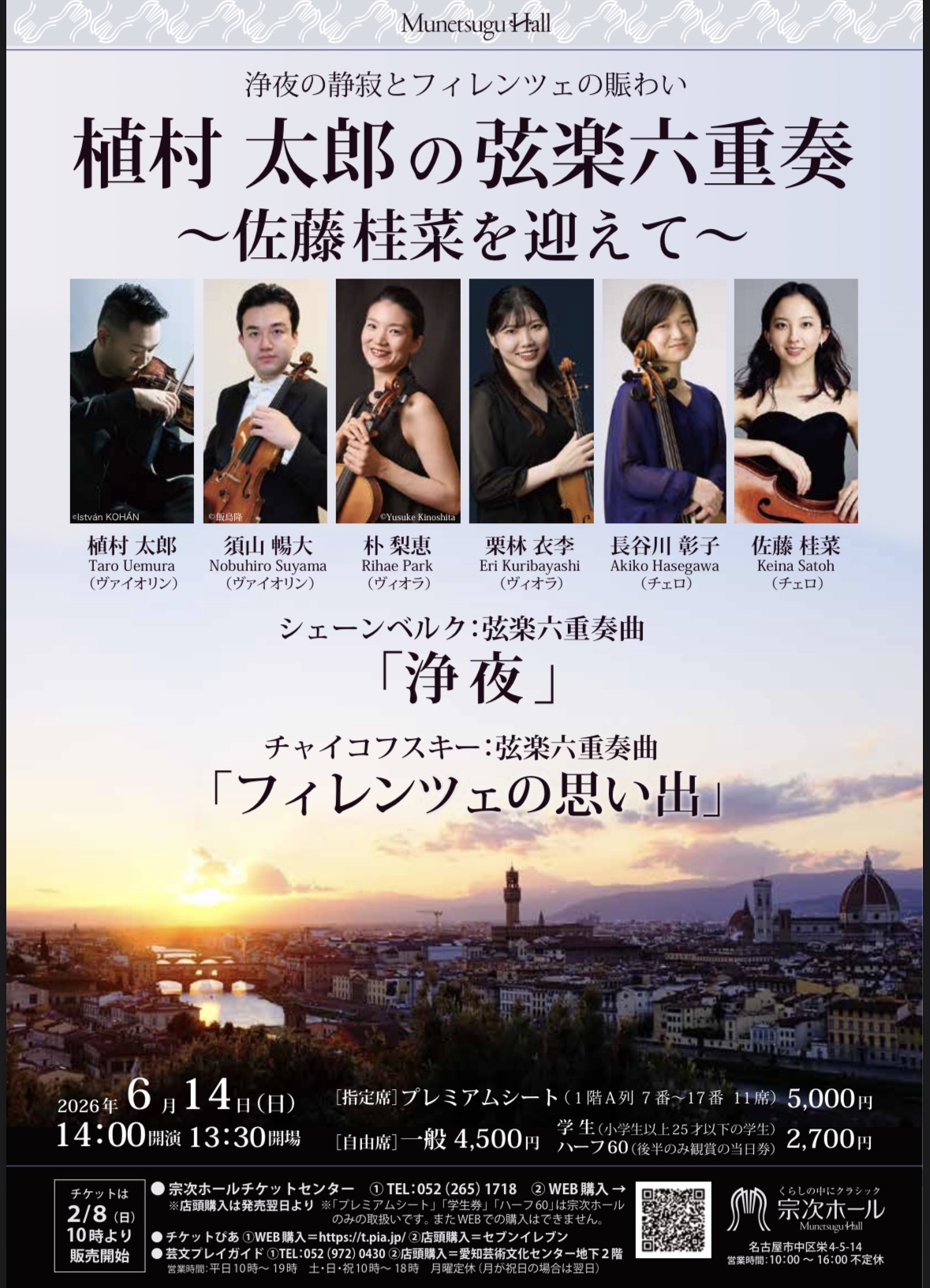 植村太郎の弦楽六重奏　