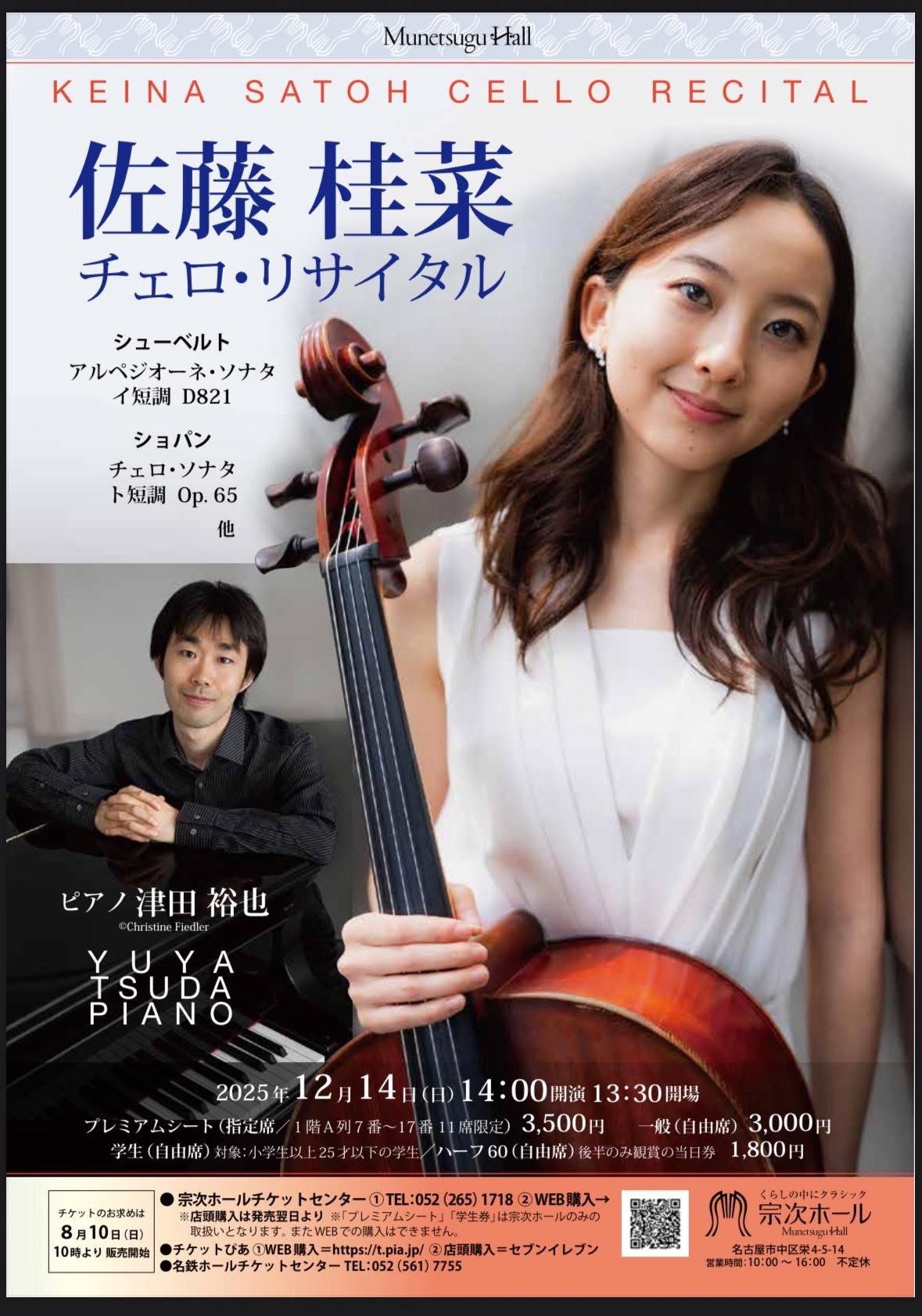 佐藤桂菜チェロリサイタル