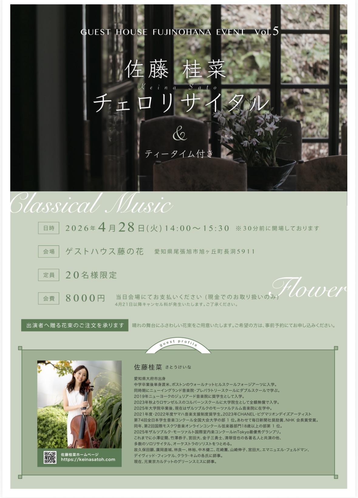 佐藤桂菜チェロリサイタル